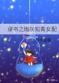 《穿书炮灰知青女配》封面