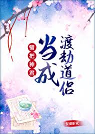 《错把神君当成渡劫道侣》封面