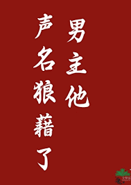 《男主他声名狼藉了》封面