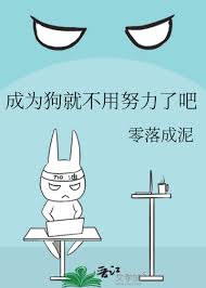 《成为狗就不用努力了吧》封面