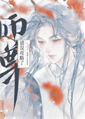 《师尊，说好的克制呢！》封面