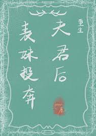 《表妹投奔夫君后(重生)》封面