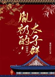 《胤礽的太子群（清穿）》封面