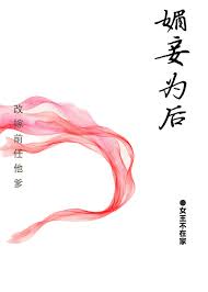 《媚妾为后》封面