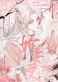 《娇妻受供养指南》封面
