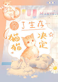 《为了生存，猫猫决定》封面