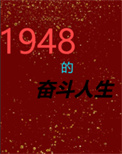 《1948的奋斗人生》封面