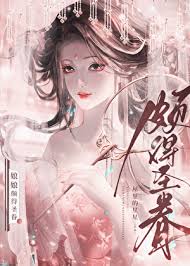 《娘娘颇得圣眷》封面