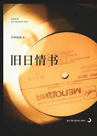 《旧日情书》封面