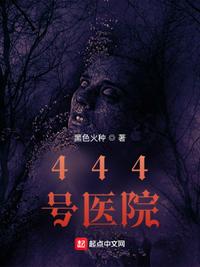 《444号医院》封面