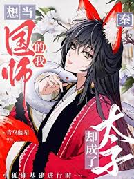 《[秦]想当国师的我却成了太子》封面