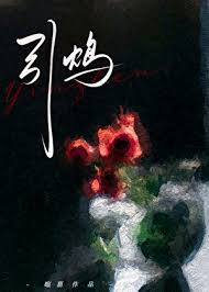《引鸩（zhèn）》封面