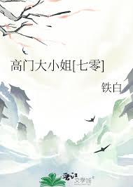 《高门大小姐[七零]》封面