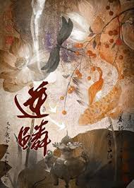 《逆鳞（作者：一十四洲）》封面