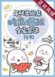 《年代文炮灰吃瓜爆改全家命运[穿书]》封面