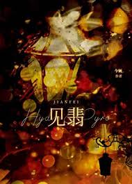 《见翡》封面