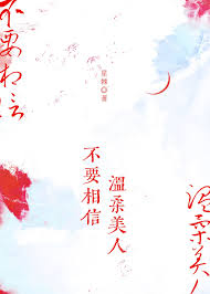 《不要相信温柔美人》封面