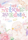 《论圣父如何扮演痴情攻[快穿]》封面