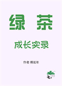 《绿茶成长实录[七零]》封面