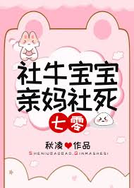 《社牛宝宝，亲妈社死[七零]》封面