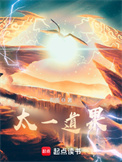 《太一道果》封面