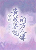 《穿成贵族学院的万人嫌》封面