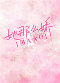 《她那么娇[先婚后爱]》封面