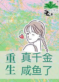 《重生真千金咸鱼了[九零]》封面