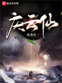 《庆云仙》封面