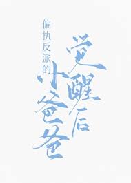 《偏执反派的小爸爸觉醒后》封面