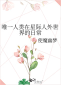《唯一人类在星际人外世界的日常》封面