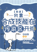 《我靠合成技能在污染区开荒[基建]》封面