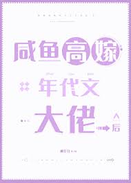 《咸鱼高嫁年代文大佬后》封面