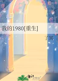 《我的1980[重生]》封面