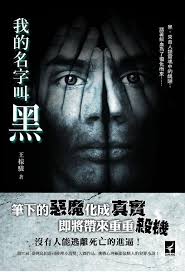 《我的名字叫黑》封面
