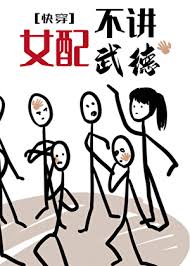 《女配不讲武德[快穿]》封面