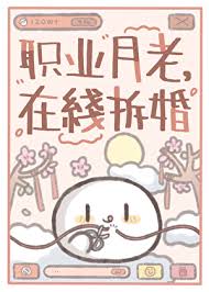 《职业月老，在线拆婚》封面