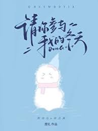 《请你参与我的冬天》封面