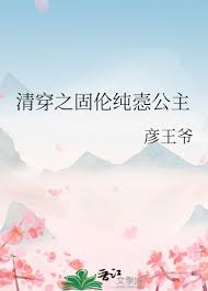 《清穿之固伦纯悫公主》封面