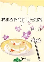 《我和渣攻的白月光跑路了》封面