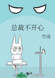 《总裁不开心》封面