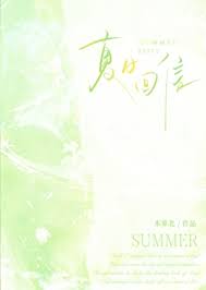 《夏日回信》封面