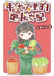 《年代文里的炮灰女配》封面