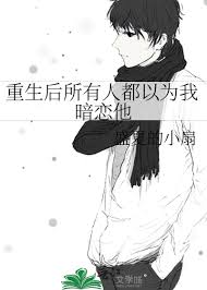 《重生后所有人都以为我暗恋他》封面