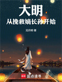 《大明从挽救嫡长孙开始》封面
