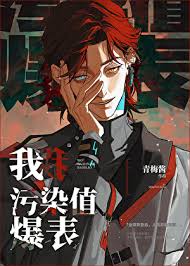 《我，污染值爆表》封面