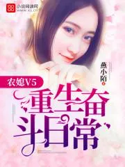 《农媳V5：重生奋斗日常》封面