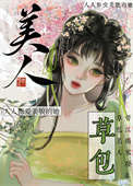 《草包美人（快穿）》封面