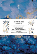 《春夜（出书版）》封面