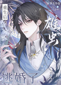《重生后，雄虫逃婚了》封面